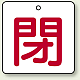 バルブ開閉札 角型 両面表示 5枚1組 閉（白地・赤文字） 50角 (854-23)