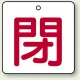 バルブ開閉札 角型 両面表示 5枚1組 閉（白地・赤文字） 50角 (854-23) 閉（白地・赤文字） 50角