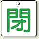 バルブ開閉札 角型 両面表示 5枚1組 閉（白地・緑文字） 50角 (854-24)