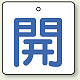 バルブ開閉札 角型 両面表示 5枚1組 開（白地・青文字） 65角 (854-25)
