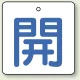 バルブ開閉札 角型 両面表示 5枚1組 開（白地・青文字） 65角 (854-25) 開（白地・青文字） 65角