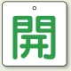 バルブ開閉札 角型 両面表示 5枚1組 開（白地・緑文字） 65角 (854-26) 開（白地・緑文字） 65角