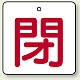バルブ開閉札 角型 両面表示 5枚1組 閉（白地・赤文字） 65角 (854-27)