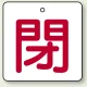 バルブ開閉札 角型 両面表示 5枚1組 閉（白地・赤文字） 65角 (854-27) 閉（白地・赤文字） 65角