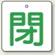 バルブ開閉札 角型 両面表示 5枚1組 閉（白地・緑文字） 65角 (854-28) 閉（白地・緑文字） 65角