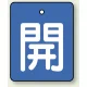 バルブ開閉表示板 長角型 5枚1組 開（青地・白文字） 50×40 (854-35) 開（青地・白文字） 50×40