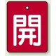 バルブ開閉表示板 長角型 5枚1組 開（赤地・白文字） 50×40 (854-36) 開（赤地・白文字） 50×40