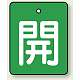 バルブ開閉表示板 長角型 5枚1組 開（緑地・白文字） 50×40 (854-37) 開（緑地・白文字） 50×40