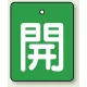 バルブ開閉表示板 長角型 5枚1組 開（緑地・白文字） 50×40 (854-37) 開（緑地・白文字） 50×40