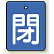 バルブ開閉表示板 長角型 5枚1組 閉（青地・白文字） 50×40 (854-38) 閉（青地・白文字） 50×40