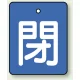 バルブ開閉表示板 長角型 5枚1組 閉（青地・白文字） 50×40 (854-38) 閉（青地・白文字） 50×40