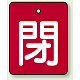 バルブ開閉表示板 長角型 5枚1組 閉（赤地・白文字） 50×40 (854-39) 閉（赤地・白文字） 50×40