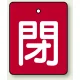 バルブ開閉表示板 長角型 5枚1組 閉（赤地・白文字） 50×40 (854-39) 閉（赤地・白文字） 50×40