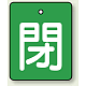 バルブ開閉表示板 長角型 5枚1組 閉（緑地・白文字） 50×40 (854-40) 閉（緑地・白文字） 50×40