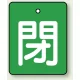 バルブ開閉表示板 長角型 5枚1組 閉（緑地・白文字） 50×40 (854-40) 閉（緑地・白文字） 50×40