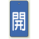 バルブ開閉表示板 長角型 5枚1組 開（青地・白文字） 80×40 (854-41) 開（青地・白文字） 80×40