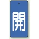 バルブ開閉表示板 長角型 5枚1組 開（青地・白文字） 80×40 (854-41) 開（青地・白文字） 80×40