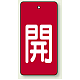 バルブ開閉表示板 長角型 5枚1組 開（赤地・白文字） 80×40 (854-42) 開（赤地・白文字） 80×40