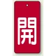 バルブ開閉表示板 長角型 5枚1組 開（赤地・白文字） 80×40 (854-42) 開（赤地・白文字） 80×40