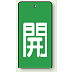 バルブ開閉表示板 長角型 5枚1組 開（緑地・白文字） 80×40 (854-43) 開（緑地・白文字） 80×40