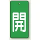 バルブ開閉表示板 長角型 5枚1組 開（緑地・白文字） 80×40 (854-43) 開（緑地・白文字） 80×40