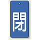 バルブ開閉表示板 長角型 5枚1組 閉（青地・白文字） 80×40 (854-44) 閉（青地・白文字） 80×40
