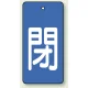 バルブ開閉表示板 長角型 5枚1組 閉（青地・白文字） 80×40 (854-44) 閉（青地・白文字） 80×40