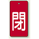 バルブ開閉表示板 長角型 5枚1組 閉（赤地・白文字） 80×40 (854-45) 閉（赤地・白文字） 80×40