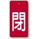 バルブ開閉表示板 長角型 5枚1組 閉（赤地・白文字） 80×40 (854-45) 閉（赤地・白文字） 80×40