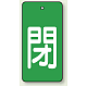 バルブ開閉表示板 長角型 5枚1組 閉（緑地・白文字） 80×40 (854-46) 閉（緑地・白文字） 80×40