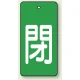 バルブ開閉表示板 長角型 5枚1組 閉（緑地・白文字） 80×40 (854-46) 閉（緑地・白文字） 80×40