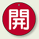 バルブ開閉表示札 丸型 両面表示 5枚1組 開 (赤地/白字) 30mmφ (854-51)