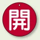 バルブ開閉表示札 丸型 両面表示 5枚1組 開 (赤地/白字) 30mmφ (854-51) 開 (赤地/白字) 30mmφ