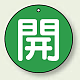 バルブ開閉表示札 丸型 両面表示 5枚1組 開 (緑地/白字) 30mmφ (854-52)