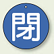 バルブ開閉表示札 丸型 両面表示 5枚1組 閉 (青地/白字) 30mmφ (854-53)