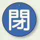 バルブ開閉表示札 丸型 両面表示 5枚1組 閉 (青地/白字) 30mmφ (854-53) 閉 (青地/白字) 30mmφ