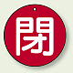 バルブ開閉表示札 丸型 両面表示 5枚1組 閉 (赤地/白字) 30mmφ (854-54)