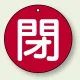 バルブ開閉表示札 丸型 両面表示 5枚1組 閉 (赤地/白字) 30mmφ (854-54) 閉 (赤地/白字) 30mmφ