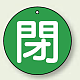 バルブ開閉表示札 丸型 両面表示 5枚1組 閉 (緑地/白字) 100mmφ (854-77)