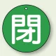 バルブ開閉表示札 丸型 両面表示 5枚1組 閉 (緑地/白字) 30mmφ (854-55) 閉 (緑地/白字) 30mmφ