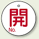 バルブ開閉表示札 丸型 両面表示 5枚1組 開 (白地/赤字) 60mmφ (854-78)