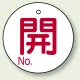 バルブ開閉表示札 丸型 両面表示 5枚1組 開 (白地/赤字) 60mmφ (854-78) 開 (白地/赤字) 60mmφ