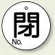 バルブ開閉表示札 丸型 両面表示 5枚1組 閉 (白地/黒字) 60mmφ (854-82)