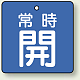 バルブ開閉札 角型 両面表示 5枚1組 常時開 (青地/白字) 50×50mm (855-01)
