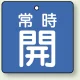 バルブ開閉札 角型 両面表示 5枚1組 常時開 (青地/白字) 50×50mm (855-01) 常時開 (青地/白字) 50×50mm