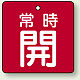 バルブ開閉札 角型 両面表示 5枚1組 常時開 (赤地/白字) 50×50mm (855-02)