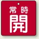 バルブ開閉札 角型 両面表示 5枚1組 常時開 (赤地/白字) 50×50mm (855-02) 常時開 (赤地/白字) 50×50mm