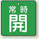 バルブ開閉札 角型 両面表示 5枚1組 常時開 (緑地/白字) 50×50mm (855-03)