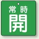 バルブ開閉札 角型 両面表示 5枚1組 常時開 (緑地/白字) 50×50mm (855-03) 常時開 (緑地/白字) 50×50mm