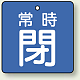 バルブ開閉札 角型 両面表示 5枚1組 常時閉 (青地/白字) 50×50mm (855-04)